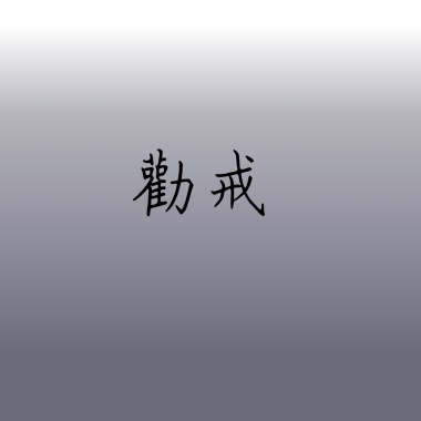 勸戒