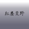 紅塵荒野