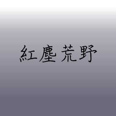 紅塵荒野
