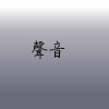 聲音