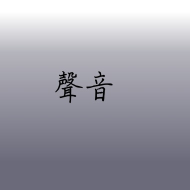 聲音