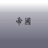 帝國