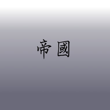 帝國