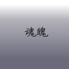 魂魄