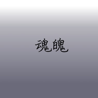 魂魄