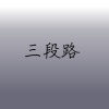 三段路