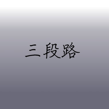 三段路