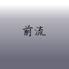 前流