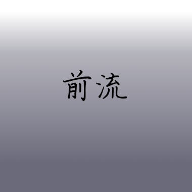 前流