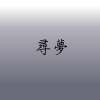尋夢