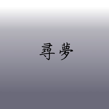 尋夢