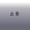 出發