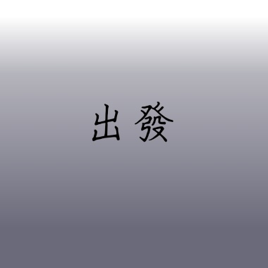 出發