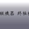 中級機器