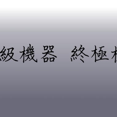 中級機器
