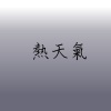 熱天氣