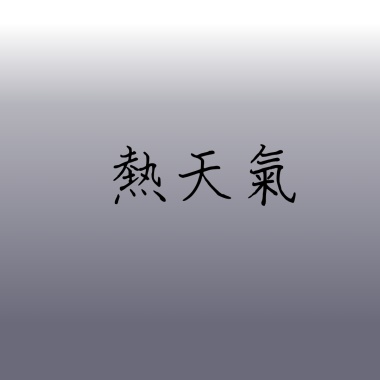 熱天氣