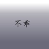不乖