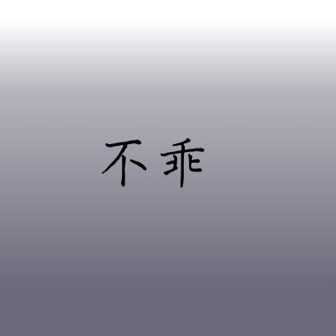 不乖