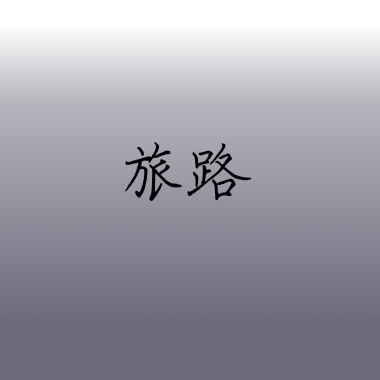 旅路