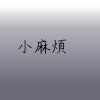 小麻煩