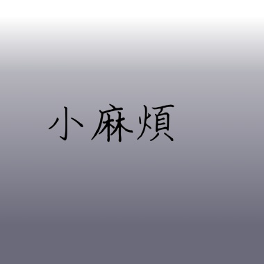 小麻煩
