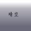 晴空