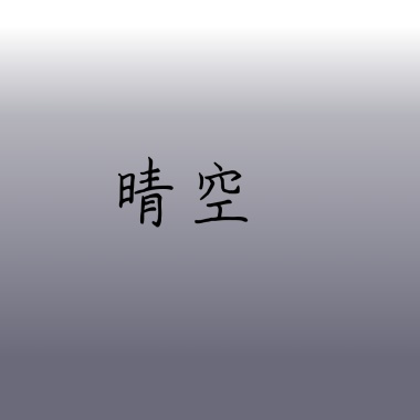 晴空