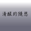 清醒的隨想
