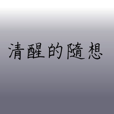 清醒的隨想