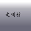 老樹精
