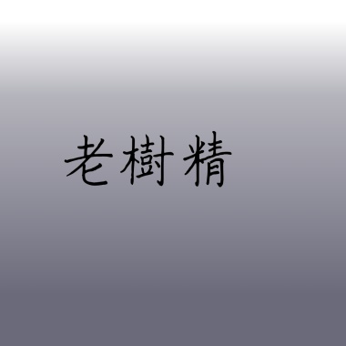 老樹精