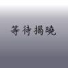 等待揭曉