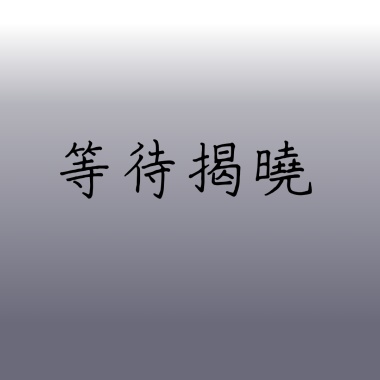 等待揭曉