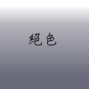 絕色