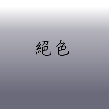 絕色