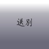 送別