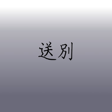 送別