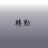 轉動