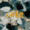 心碎遊戲