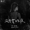 沒有雲的夜