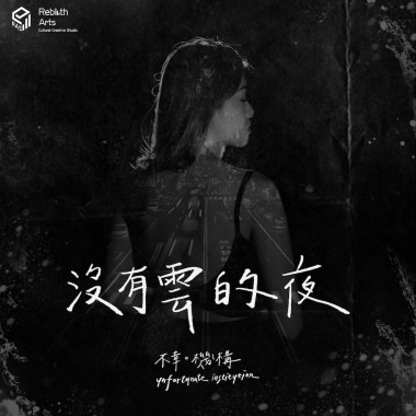 沒有雲的夜