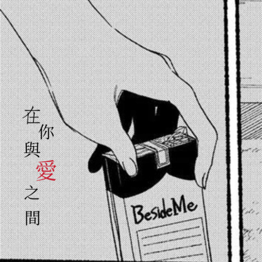 在你與愛之間 demo