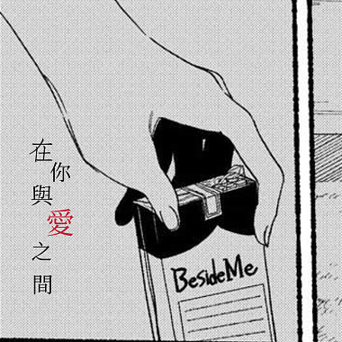 在你與愛之間 demo