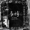 多情
