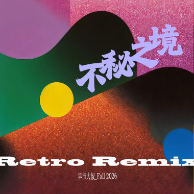 不秘之境 RETRO REMIX (ANIMA)