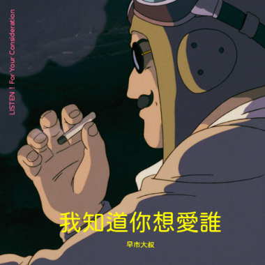 我知道你想愛誰