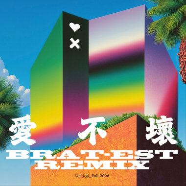 愛不壞（ANIMA）
