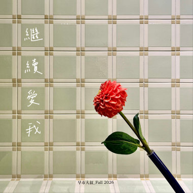繼續愛我
