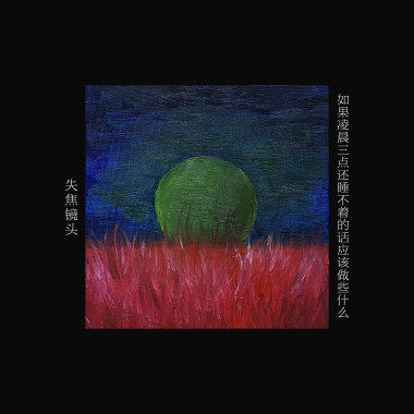 如果凌晨三点还睡不着的话应该做些什么